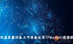 如何在苹果设备上下载和使用TPWallet：完整指南