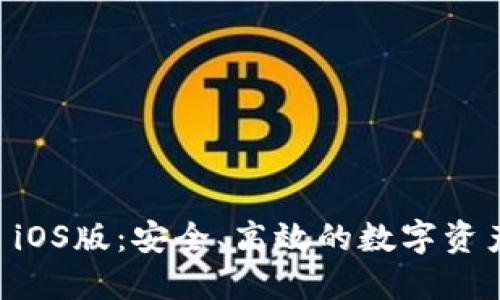 TPWallet iOS版：安全、高效的数字资产管理神器