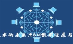 区块链技术的未来：IBM最新进展与应用解析