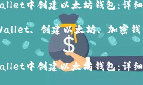 如何在TPWallet中创建以太坊钱包:详细步骤与技巧
关键词:TPWallet, 创建以太坊, 加密钱包
如何在TPWallet中创建以太坊钱包:详细步骤与技巧