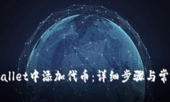如何在TPWallet中添加代币：详细步骤与常见问题解