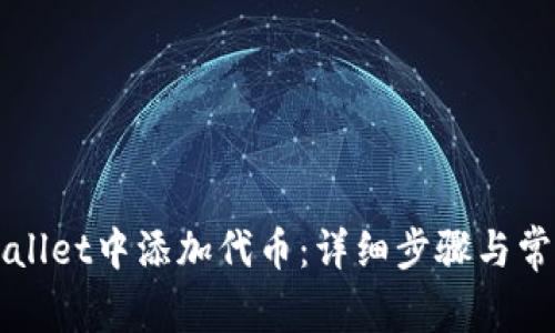 如何在TPWallet中添加代币：详细步骤与常见问题解析