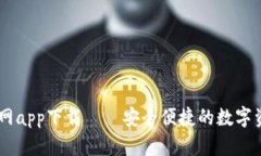 TPWallet官网app下载——安全便捷的数字资产管理平