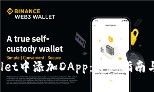 如何在TP Wallet中添加DApp：详细指南与常见问题解答