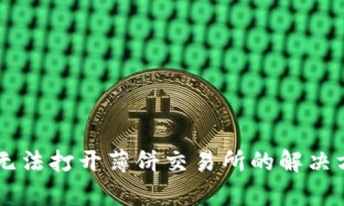 TPWallet无法打开薄饼交易所的解决方案与分析