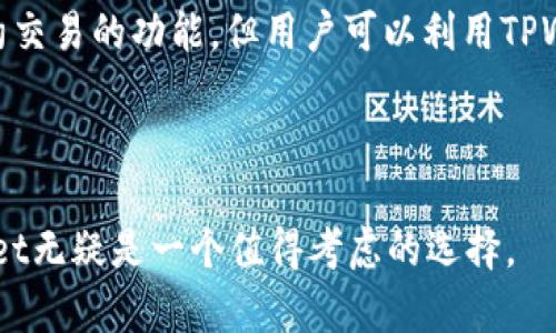   TPWallet上的币是什么币？全面解析TPWallet及其支持的多种数字货币 / 

 guanjianci TPWallet, 数字货币, 加密钱包 /guanjianci 

随着区块链技术和数字货币的普及，越来越多的人开始关注数字资产的管理与交易。TPWallet作为一款多功能的加密钱包，凭借其安全性和多样化的币种支持，吸引了大量用户。在本文中，我们将深入探讨TPWallet上的各种数字货币、其功能以及使用TPWallet的优势。

1. TPWallet简介
TPWallet是一款支持多种加密货币的移动端钱包，旨在为用户提供安全、便捷的数字资产管理体验。用户可以通过TPWallet自由地存储、发送和接收不同种类的数字货币，甚至可以参与去中心化金融（DeFi）项目。TPWallet还集成了多种实用功能，如去中心化交易所（DEX）、货币兑换、资产管理等，提升了用户的操作体验。

2. TPWallet支持的数字货币种类
TPWallet支持多种不同的数字货币，包括但不限于以下几种：
ul
  listrong比特币（BTC）/strong：作为第一个成功的cryptocurrency，比特币是一种去中心化的数字货币，用户可以通过TPWallet进行存储和交易。/li
  listrong以太坊（ETH）/strong：以太坊是一个去中心化平台，允许开发者构建和部署智能合约和去中心化应用（dApps）。TPWallet支持以太坊及其ERC-20代币。/li
  listrong波场（TRX）/strong：波场是一个基于区块链的去中心化平台，TPWallet也支持波场及其对应的代币。/li
  listrong萤火虫（IBCH）/strong：这是一个较新的数字货币，TPWallet允许用户进行交易和管理。/li
  listrong游走币（ZBTC）/strong：新兴的数字资产，适合对高风险投资感兴趣的用户。/li
/ul
此外，TPWallet还在不断更新中，未来会有更多的新币种被添加到平台中，以适应快速变化的市场需求。

3. TPWallet的优势
使用TPWallet有许多优势，使其成为用户管理数字资产的首选工具：
ul
  listrong安全性/strong：TPWallet采用多重签名和数据加密技术，确保用户的资产安全无忧。/li
  listrong易用性/strong：无论你是新手还是资深交易者，TPWallet的用户界面都设计得非常友好，操作简单直观。/li
  listrong多币种支持/strong：TPWallet允许你在一个平台上管理多种数字货币，节省了多钱包管理的麻烦。/li
  listrong社区支持/strong：TPWallet拥有活跃的社区，用户可以在这里获取帮助和建议。/li
  listrong与DeFi项目的兼容性/strong：用户可以通过TPWallet直接参与各种DeFi项目，增加资产的使用效率。/li
/ul

4. 使用TPWallet的最佳实践
为了确保您在TPWallet上的数字资产安全，以下是一些使用TPWallet的最佳实践：
ul
  listrong定期更新钱包/strong：确保您的TPWallet始终保持最新，以获得最新的安全补丁和功能。/li
  listrong备份钱包/strong：定期备份您的钱包和私钥，以防止数据丢失。/li
  listrong保护您的私钥/strong：无论何时都不要共享您的私钥，确保只有自己能访问。/li
  listrong保持警惕/strong：时刻对可疑交易保持警觉，避免点击不明链接或下载不明文件。/li
/ul

5. 常见问题解答
在使用TPWallet的过程中，用户可能会遇到一些问题。以下是一些常见问题的解答：

问题1：TPWallet如何安全存储我的数字货币？
TPWallet采取了多重安全机制来确保用户数字货币的安全存储。首先，它使用行业标准的加密技术保护用户的数据传输和存储。这意味着，用户的私钥和敏感信息会被加密保存，只有用户本人才能访问。此外，TPWallet还采用了多重签名技术，这种技术要求用户在进行交易时提供多个验证，增加了安全性。如果一个攻击者想要获取用户的资产，他必须克服多个安全障碍，这几乎是不可能完成的。

除了这些技术层面的安全防护，TPWallet还会定期更新其系统，修补可能被黑客利用的漏洞。所以为了确保您的资产安全，用户需要定期更新他们的TPWallet软件，保持使用最新版本。

问题2：我如何在TPWallet中添加新的数字货币？
在TPWallet中添加新数字货币是一个简单的过程。用户只需打开TPWallet应用，进入“资产”界面，然后选择“添加资产”选项。在这里，用户可以看到TPWallet支持的所有数字货币列表。如果某种新币在列表中，则只需轻触该币种，即可将其添加到您的钱包中。

如果您希望添加的币种不在列表中，您可以通过TPWallet的官方网站或他们的社区渠道提出请求，TPWallet团队会考虑用户的反馈，并在后续版本中添加新币。同时，保持关注社交媒体和TPWallet的更新信息，以确保您能及时获得最新消息。

问题3：如何将TPWallet中的数字货币发送给他人？
在TPWallet中发送数字货币给他人的过程很直观。首先，打开TPWallet应用，进入“资产”界面，选择要发送的币种。然后，用户需要输入接收者的钱包地址和想要发送的金额。在确认金额和地址无误后，只需点击“发送”按钮即可完成交易。一旦交易被区块链确认，转账就完成了。

需要注意的是，在发送资产之前，请务必核对接收者的钱包地址。由于加密货币交易是不可逆的，一旦交易确认，您无法取消或挽回，因此确保地址的准确性是至关重要的。

问题4：TPWallet的费用结构是怎样的？
TPWallet在进行数字货币交易时会收取一定的网络费用，这个费用实际上是支付给区块链网络的矿工，用于处理和确认交易。不同类型的币种在网络费用上可能会有所不同，因此用户在进行交易时，需要注意这一点。

用户在进行交易时，TPWallet通常会显示当前的网络费用的信息，并告知用户这笔交易所需的费用。在某些情况下，用户可以选择调整交易费用，以加快交易确认速度。但需要指出的是，设置过低的费用可能会导致交易延迟，甚至无法确认。因此，用户应根据实时网络情况做出合理的选择。

问题5：TPWallet是否支持合约交易？
TPWallet本身作为一个数字资产管理的工具，主要侧重于提供数字货币的存储与转账功能，而合约交易通常是在去中心化交易平台或其他交易所中进行。因此，TPWallet不提供合约交易的功能，但用户可以利用TPWallet转移数字资产到支持合约交易的其他平台进行交易。

需要注意的是，用户在进行合约交易时，务必了解合约的基本操作及风险，合约交易具有更高的风险性，只有具备一定交易经验的用户才应考虑参与。

综上所述，TPWallet是一款功能丰富、安全可靠的数字货币钱包，支持多种数字货币 Assets，并提供优秀的用户体验。如果你正在寻找一个便捷的方式来管理你的数字资产，TPWallet无疑是一个值得考虑的选择。