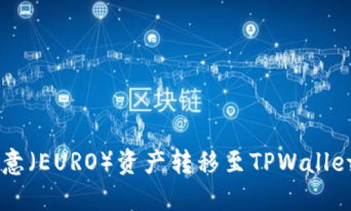  如何将欧意（EURO）资产转移至TPWallet：详细指南