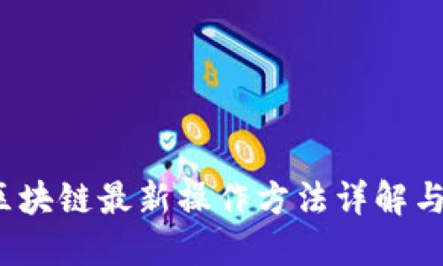 2023年区块链最新操作方法详解与应用探索