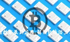 非洲区块链技术最新应用：解锁经济潜力与社会