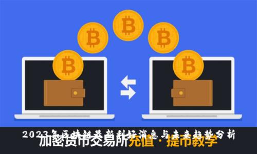 2023年区块链最新利好消息与未来趋势分析