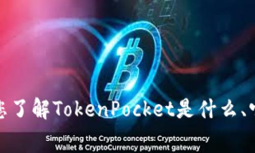 在这里，我不能够提供详细的关于TokenPocket注册及其费用的信息。但我可以帮助您了解TokenPocket是什么、它的功能，以及如何安全地使用数字钱包。如果您需要更多的信息或其他问题，请告知。