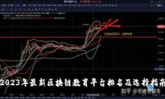 2023年最新区块链教育平台排名及选择指南