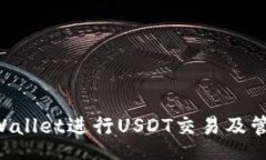 content如何使用TPWallet进行USDT交易及管理：详细指