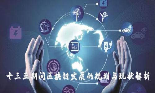 十三五期间区块链发展的规划与现状解析