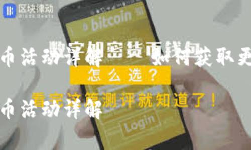 tpwallet赠送币活动详解——如何获取更多的数字资产

tpwallet赠送币活动详解