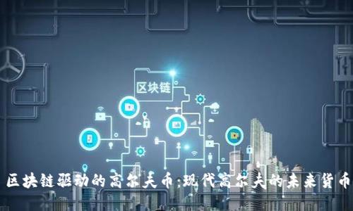 区块链驱动的高尔夫币：现代高尔夫的未来货币