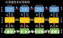 区块链天秤币：全面解析与视频资源推荐