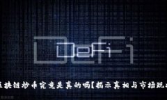 区块链炒币究竟是真的吗？揭示真相与市场现状