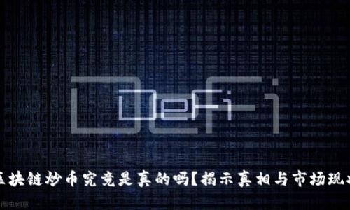 区块链炒币究竟是真的吗？揭示真相与市场现状