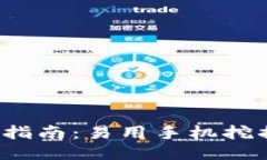 2023年手机挖矿指南：易用手机挖掘的区块链币推