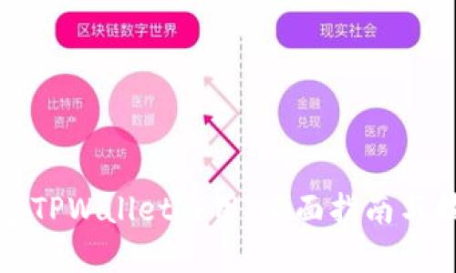 如何搭建TPWallet应用：全面指南与技术分析