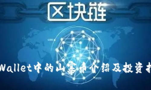 TPWallet中的山寨币介绍及投资指南