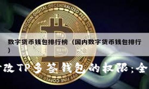 如何修改TP多签钱包的权限：全面指南
