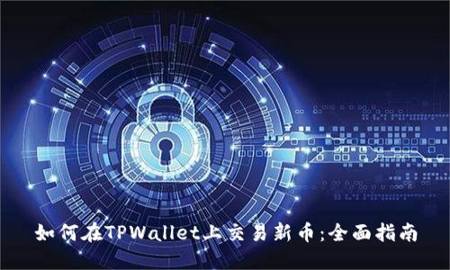 如何在TPWallet上交易新币：全面指南