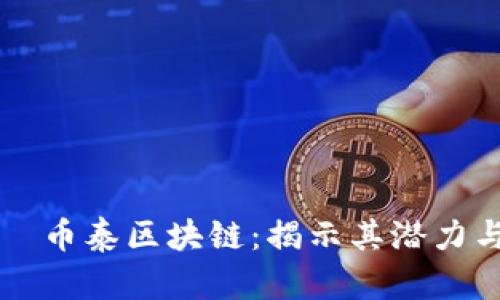 дзяти币泰区块链：揭示其潜力与应用前景