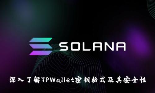 深入了解TPWallet密钥格式及其安全性