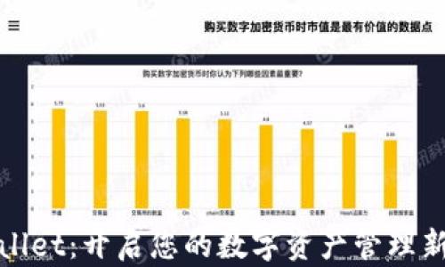 
TPWallet：开启您的数字资产管理新体验