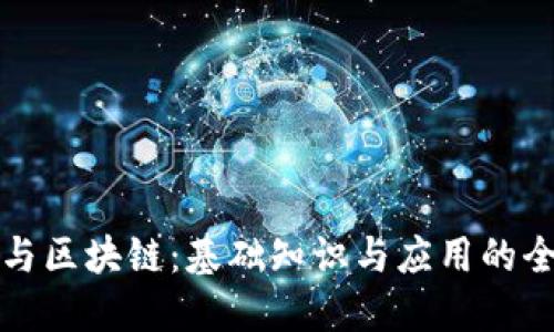 比特币与区块链：基础知识与应用的全面对比
