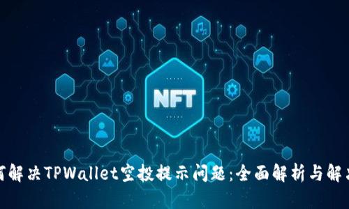 : 如何解决TPWallet空投提示问题：全面解析与解决方案