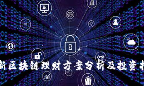 最新区块链理财方案分析及投资指南