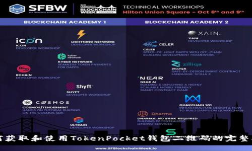 如何获取和使用TokenPocket钱包二维码的完整指南