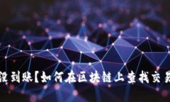 提币没到账？如何在区块链上查找交易状态