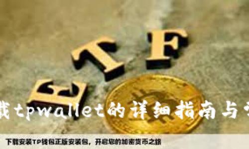 苹果手机下载tpwallet的详细指南与常见问题解答