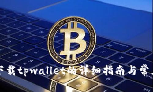 苹果手机下载tpwallet的详细指南与常见问题解答