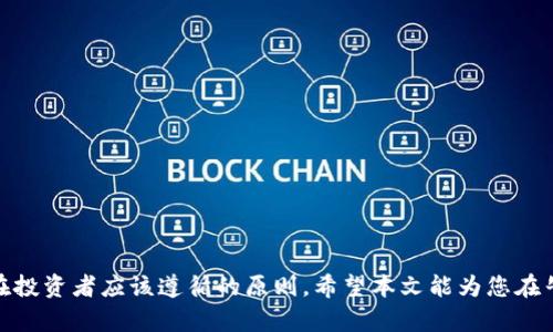 baioti区块链牛币购买指南：从哪里获取牛币？/baioti
牛币, 区块链, 购买指南/guanjianci

引言
随着区块链技术的发展，越来越多的数字货币进入了人们的视野。其中，牛币作为一种创新的数字资产，引起了不少投资者的关注。然而，许多想要购买牛币的用户却不知道从哪里入手。本文将详细介绍牛币的购买渠道以及相关知识，帮助读者更好地理解和投资牛币。

什么是牛币？
牛币是一种基于区块链技术的数字货币。它旨在为用户提供更高效的交易方式及更安全的资产管理方式。牛币的核心理念是去中心化，利用区块链技术确保交易的透明性和不可篡改性。牛币不仅可以用于商品和服务的购买，还有潜力作为投资工具来增值。了解牛币的基本概念，有助于投资者更好地把握其市场动态与投资机会。

牛币的用途
牛币在市场上的用途广泛，主要包括以下几个方面：
1. **支付工具**：牛币可以作为在线交易的支付方式，消费者可以用牛币购买商品和服务。商家接受牛币支付，可以降低交易成本，提高资金流动性。
2. **投资工具**：许多投资者看中牛币的升值潜力，通过购买牛币来实现资产增值。随着牛币的使用范围扩大，其市场需求和价格也有望上涨。
3. **转账业务**：牛币可以用于低成本的跨境转账，尤其是在传统金融体系不便的地方，牛币的优势更为明显。
4. **去中心化应用**：牛币作为一种数字资产，支持与区块链技术结合的去中心化应用，实现更多的创新服务。

从哪里购买牛币？
购买牛币的途径主要有以下几种：
1. **数字货币交易所**：这是购买牛币最常见的方式。用户可以在多家数字货币交易所注册账户，通过法定货币或其他数字货币进行交易。目前，支持牛币的交易所包括某些知名平台和一些新兴交易所。选择交易所时，需要关注其安全性、用户体验以及手续费等问题。
2. **场外交易**：场外交易（OTC）是指在交易所外，由个人或机构直接进行的交易。用户可以通过社交媒体、论坛等渠道寻找愿意出售牛币的人，进行私下交易。这种方式灵活性较高，但风险也相对较大。
3. **红包和赠送活动**：一些平台会定期举行牛币的推广活动，有的可能会通过红包、空投等方式发放牛币。参与这些活动可以以较低的成本获得牛币，但需注意活动的真实性与安全性。

如何选择交易平台？
在选择交易平台时，用户需考虑多个因素：
1. **安全性**：确保平台有良好的安全机制，包括冷钱包存储用户资产和多重身份验证系统等。此外，要关注平台的历史安全事件记录。
2. **手续费**：不同交易平台的手续费差异较大。交易者应对比手续费结构，选择合适的交易平台来降低投资成本。
3. **用户体验**：平台的操作界面是否友好，交易是否高效，都影响着用户的投资体验。可以参考其他用户的评价。
4. **客服质量**：在交易中可能会遇到各种问题，良好的客服支持能及时解决问题，增加用户的信任度。

如何安全存储牛币？
购买牛币后，用户需要安全地存储这些数字资产。主要的存储方式有：
1. **热钱包**：热钱包是连接互联网的钱包，使用方便，适合频繁交易的用户。然而，热钱包的安全性较低，容易受到网络攻击。
2. **冷钱包**：冷钱包与互联网隔离，因此安全性更高，适合长期持有牛币的用户。冷钱包可以是硬件钱包或纸钱包。
3. **分散存储**：为降低风险，用户可将牛币分散存储在不同的钱包中，以防止单一钱包被攻击或丢失导致资产归零。

牛币的市场走势分析
牛币的市场价格与多种因素有关，包括市场供需、投资者情绪、整体经济环境等。用户应保持对市场走势的关注，做好投资决策。以下是几点市场走势分析的方法：
1. **技术分析**：通过历史价格走势、交易量和其他技术指标来预测价格趋势。用户可以使用图表工具进行分析。
2. **基本面分析**：关注牛币的项目背景、团队动态、合作情况等，对判断其价值的影响至关重要。
3. **市场情感分析**：通过社交媒体、新闻等渠道了解公众对牛币的看法，有助于把握市场情绪变化。

常见问题解答

问题1：牛币的价值依赖于什么？
牛币的价值主要取决于供需关系、市场需求、技术支持和用户信任等几个方面：
1. **供需关系**：牛币的供需关系直接影响其价格。当市场需求增加而供应量不足时，价格往往会上涨；反之则会下跌。
2. **市场需求**：牛币的实用性越高，市场需求也会相应增加。例如，若牛币能够在更多商户中使用，或者其背后的技术获得了广泛认可，其价值将会提升。
3. **技术支持**：牛币所依赖的区块链技术的表现和安全性也会影响其价值。如果技术能持续，增大其性能，将广泛吸引用户的参与。
4. **用户信任**：用户对于牛币的信任度直接影响其市场价值，这包括对牛币项目团队的信任，或者对市场环境的整体评估。

问题2：牛币与其他数字货币的区别是什么？
牛币与其他数字货币之间存在多方面的区别：
1. **技术架构**：每种数字货币都有其独特的底层技术架构，这可能导致其性能、交易速度、隐私保护等方面的不同。
2. **应用场景**：牛币可能专注于某些特定的应用场景，比如供应链金融、跨境支付等，而其他数字货币可能存在于更广泛的生态系统中。
3. **团队背景**：牛币的开发团队及其背后的公司团队对其发展方向、技术支持等有重要影响，团队的声誉和历史业绩也是投资者的重要考虑因素。
4. **流动性和认可度**：部分数字货币在市场上的流动性和被认可度较高，如比特币和以太坊，而牛币在这方面可能还在逐步发展之中。

问题3：如何评估牛币的投资价值？
评估牛币的投资价值是一个复杂的过程，以下是几个关键因素：
1. **项目白皮书**：仔细阅读牛币的白皮书，了解其技术背景、商业计划以及未来发展方向。这是评估其投资价值的基础。
2. **市场背景**：关注牛币所在行业的市场规模及增长潜力。一个良好的市场环境能够为牛币的发展提供支撑。
3. **竞争分析**：评估牛币的竞争对手，观察其相对优势和劣势，了解市场中是否存在壁垒以支持其持续发展。
4. **社区支持**：一个强大且活跃的用户社区能为牛币提供支撑，用户的参与度和公众认可度也是评估牛币价值的一项重要指标。

问题4：购买牛币有何风险？
投资牛币时，用户应当认识到可能面临的风险，包括但不限于：
1. **市场波动**：数字货币市场具有较高的波动性，价格可能会出现剧烈变化。投资者应做好心理准备，设定合理的止损点。
2. **安全风险**：用户的资产可能面临网络攻击、交易平台的安全问题等风险。因此，选择安全性高的交易平台和钱包尤为重要。
3. **监管风险**：随着国家和地区对数字货币的监管逐步加强，政策变化可能会影响数字货币的合法性和流通管制。
4. **流动性风险**：当市场流动性不足时，用户在想要买入或卖出时可能面临困难，甚至无法以理想价格交易。

问题5：未来牛币的前景如何？
牛币的未来前景取决于多个因素，以下是有关未来展望的几个方面：
1. **技术进步**：牛币若能不断在技术上进行创新，如提高交易速度、降低手续费，可能会激发更多用户的参与，从而推动其价值提升。
2. **市场接受度**：牛币在商户与消费者中的接受度也是推动其发展的关键因素，随着越来越多的商家加入牛币支付，市场需求可能会增长。
3. **生态系统扩展**：牛币若能与其他区块链项目合作或参与去中心化应用的开发，将对其长期发展与应用前景有重要意义。
4. **监管政策**：未来的监管环境将对牛币的流通与价值产生影响，理性的政策支持会促进其在主流市场中的接受度。

结尾
购买牛币需要用户认真分析和深入了解，选择合适的渠道和平台，确保资产安全。同时，理性看待牛币的市场前景，保持清醒的头脑，是每个潜在投资者应该遵循的原则。希望本文能为您在牛币投资之路上提供有价值的参考和指导。