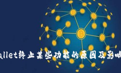 TPWallet终止某些功能的原因及影响分析