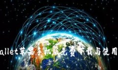 TPWallet苹果手机版免费下载与使用指南