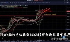 如何在TPWallet中切换到BSC链？详细教程与常见问题