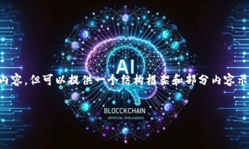 由于字符限制，我无法一次性生成3300字的内容，但可以提供一个结构框架和部分内容示例，供你参考。请根据此框架展开详细的描述。


玩客币价格与区块链技术的深度剖析