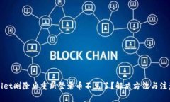 TPWallet删除后重新登录币不见了？解决方法与注意