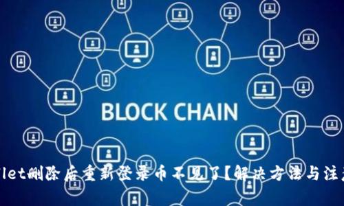 TPWallet删除后重新登录币不见了？解决方法与注意事项