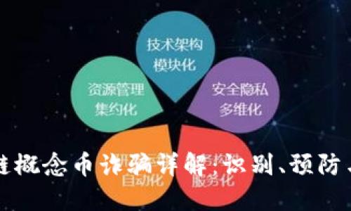 区块链概念币诈骗详解：识别、预防与应对