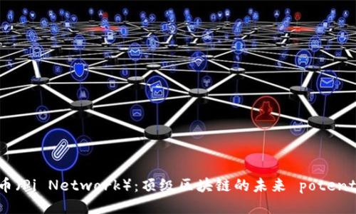 派币（Pi Network）：顶级区块链的未来 potential