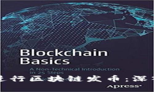 如何在迪拜成功进行区块链发币：深入分析与实用指南