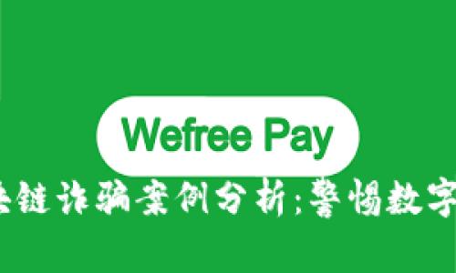 2023年欧盟区块链诈骗案例分析：警惕数字货币的潜在风险