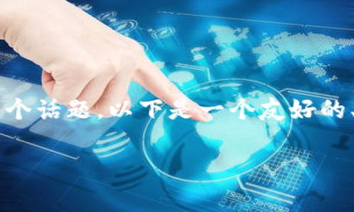 为了更全面的理解“tpwallet周末审核吗”这个话题，以下是一个友好的、相关关键词、详细内容以及相关问题的结构。

TPWallet周末审核政策详解与使用指南